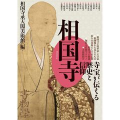 書物學　第２８巻　相国寺　寺宝が伝える歴史と信仰