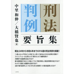 刑法判例要旨集