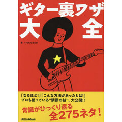 ギター裏ワザ大全