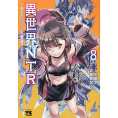 異世界NTR　～親友のオンナを最強スキルで堕とす方法～　８