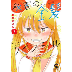 秘蜜の金髪ツインテール　２