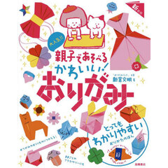 大人気！！親子であそべるかわいい！おりがみ　新装版
