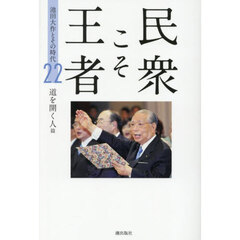 民衆こそ王者　池田大作とその時代　２２　道を開く人篇