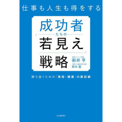 仕事も人生も得をする成功者たちの「若見え」戦略　勝ち抜くための「美容・健康」の最前線