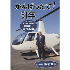 がんばったで！５１年　ナニワのオッチャン弁護士評論・コラム集
