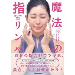 ３０秒引っ張るだけで美肌も健康も手に入る！ 魔法の指リンパ