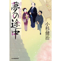 夢の途中　情け深川恋女房