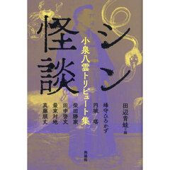 シン怪談　小泉八雲トリビュート集