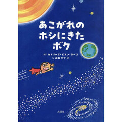 あこがれのホシにきたボク