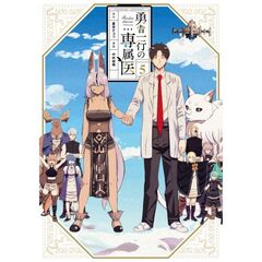 勇者一行の専属医　５