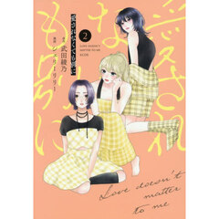 愛されなくても別に　２