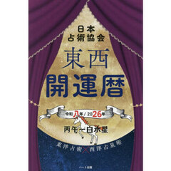 東西開運暦　令和８年