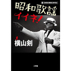 昭和歌謡イイネ！