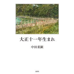 大正十一年生まれ