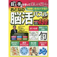 おとなの脳活パズル　ｖｏｌ．６
