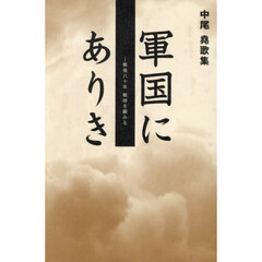 軍国にありき　戦後八十年戦時を顧みる　中尾堯歌集