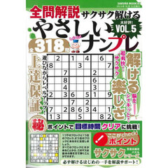 全問解説サクサク解けるやさしいナンプレ　ＶＯＬ．５