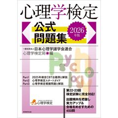 2026年版　心理学検定　公式問題集