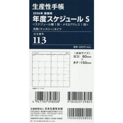 １１３．差換用年度スケジュールＳサイズ