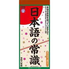日本語の常識　2026年カレンダー