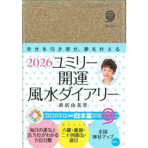 セブンネットショッピングで買える「ユミリー開運風水ダイアリー」の画像です。価格は2,420円になります。