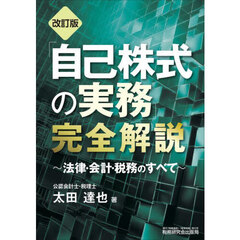 「自己株式の実務」完全解説　法律・会計・税務のすべて　改訂版