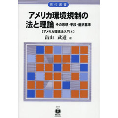 アメリカ環境規制の法と理論　その思想・手段・選択基準