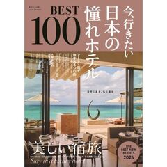 今、行きたい日本の憧れホテルＢＥＳＴ１００　２０２６年版