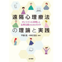 遠隔心理療法の理論と実践　オンラインを活用した心理支援のためのガイド