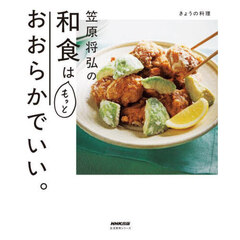 きょうの料理 笠原将弘の和食はもっとおおらかでいい。
