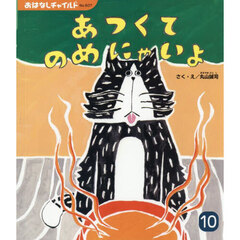 あつくてのめにゃいよ