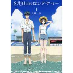 ８月３１日のロングサマー　１