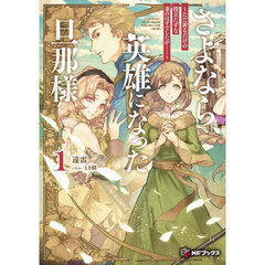 さよなら、英雄になった旦那様　ただ祈るだけの役立たずな妻のはずでしたが……　１