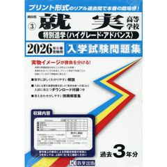 ’２６　就実高等学校　特別進学〈ハイグレ