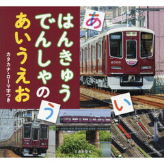 はんきゅうでんしゃのあいうえお　カタカナ・ローマ字つき