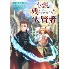 伝説に残らなかった大賢者　１