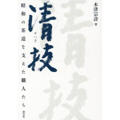 清技　昭和の茶道を支えた職人たち