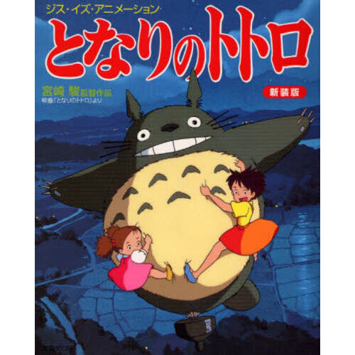 となりのトトロ となりのトトロ 新装版 通販｜セブンネットショッピング