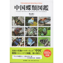 中国蝶類図鑑