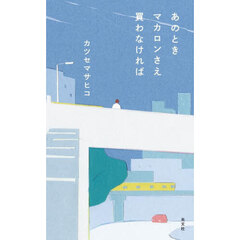 あのときマカロンさえ買わなければ