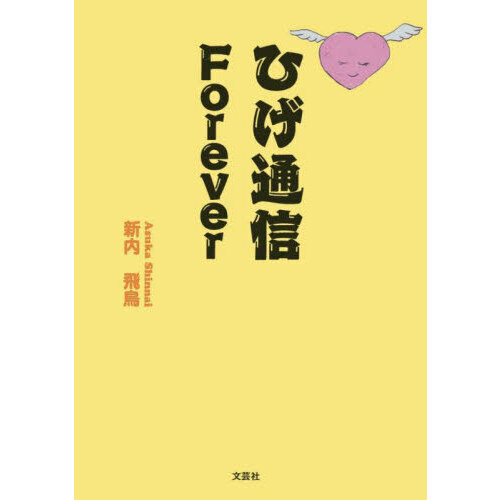 セブンネットショッピングで買える「ひげ通信Forever」の画像です。価格は770円になります。