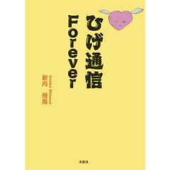 ひげ通信Ｆｏｒｅｖｅｒ