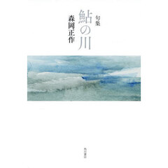 句集　鮎の川