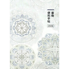 着物便利手帖