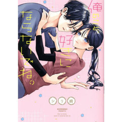 俺のこと、好きにならないでね。