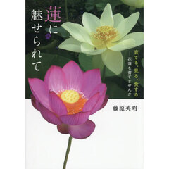 蓮に魅せられて　育てる、見る、食する－花蓮を育てませんか