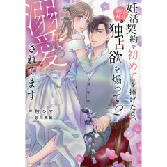 妊活契約で初めてを捧げたら、強引社長の独占欲を煽って溺愛されてます　２
