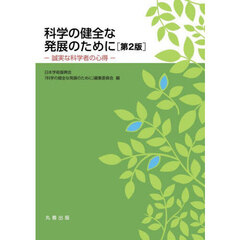 科学の健全な発展のために　誠実な科学者の心得　第２版