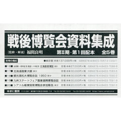 戦後博覧会資料集成　第２期第１回配本　１６～２０　５巻セット