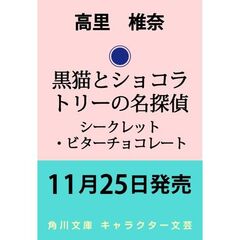 黒猫とショコラトリーの名探偵 シークレット・ビターチョコレート（3）